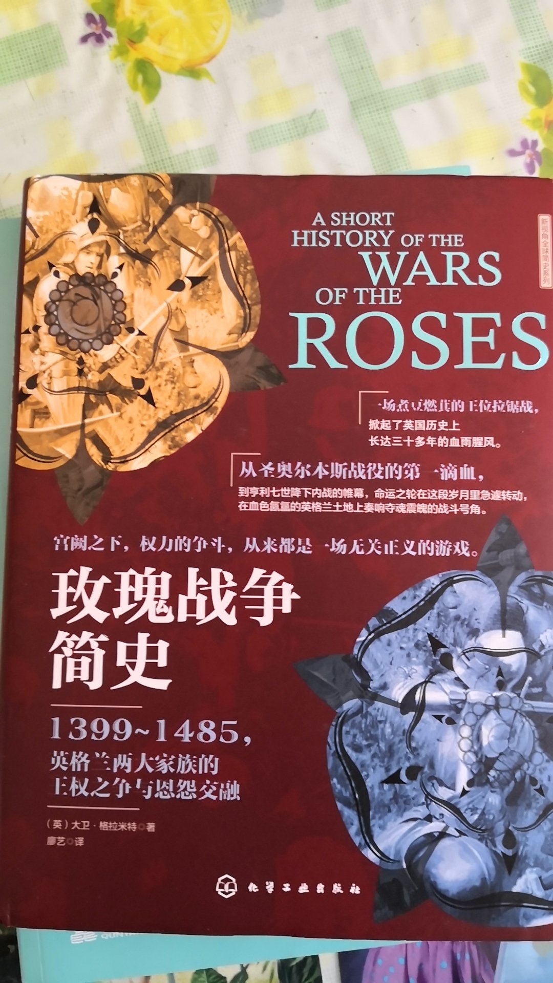 读过莎士比亚的历史剧《享利六世》，书中的历史背景就是玫瑰战争，关于玫瑰战争的史书很少，看到有售就急着买来一读，以更好的理解沙翁原著和了解这段历史。