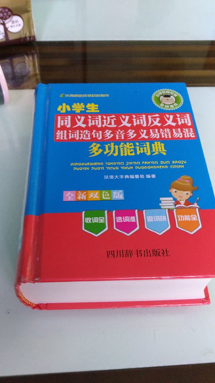 给小孩复习功课，很实用的成语词典。