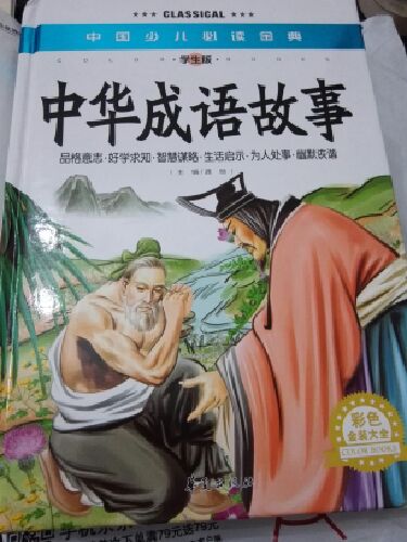 书是正品，不过很多字小孩都不认识，只能查字典，应该有帮助吧！