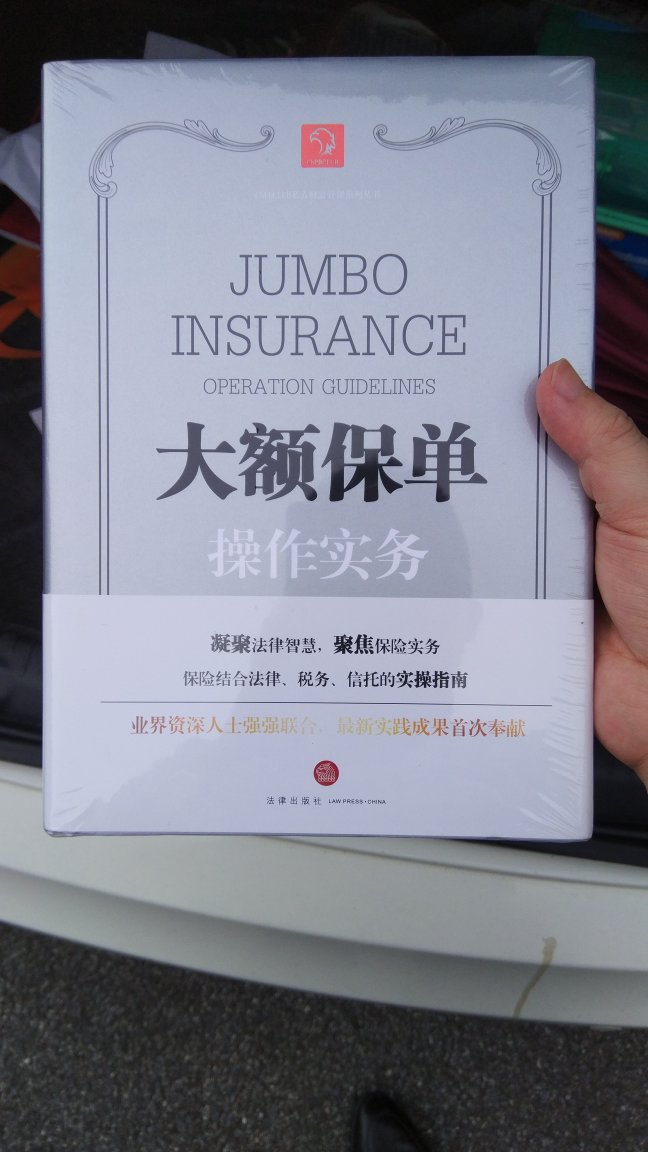 听了陈凤山的保险电台后了解到的这本书。以后也准备走保险这条路。终极梦想是成为私人银行家，能用到这本书里的知识。