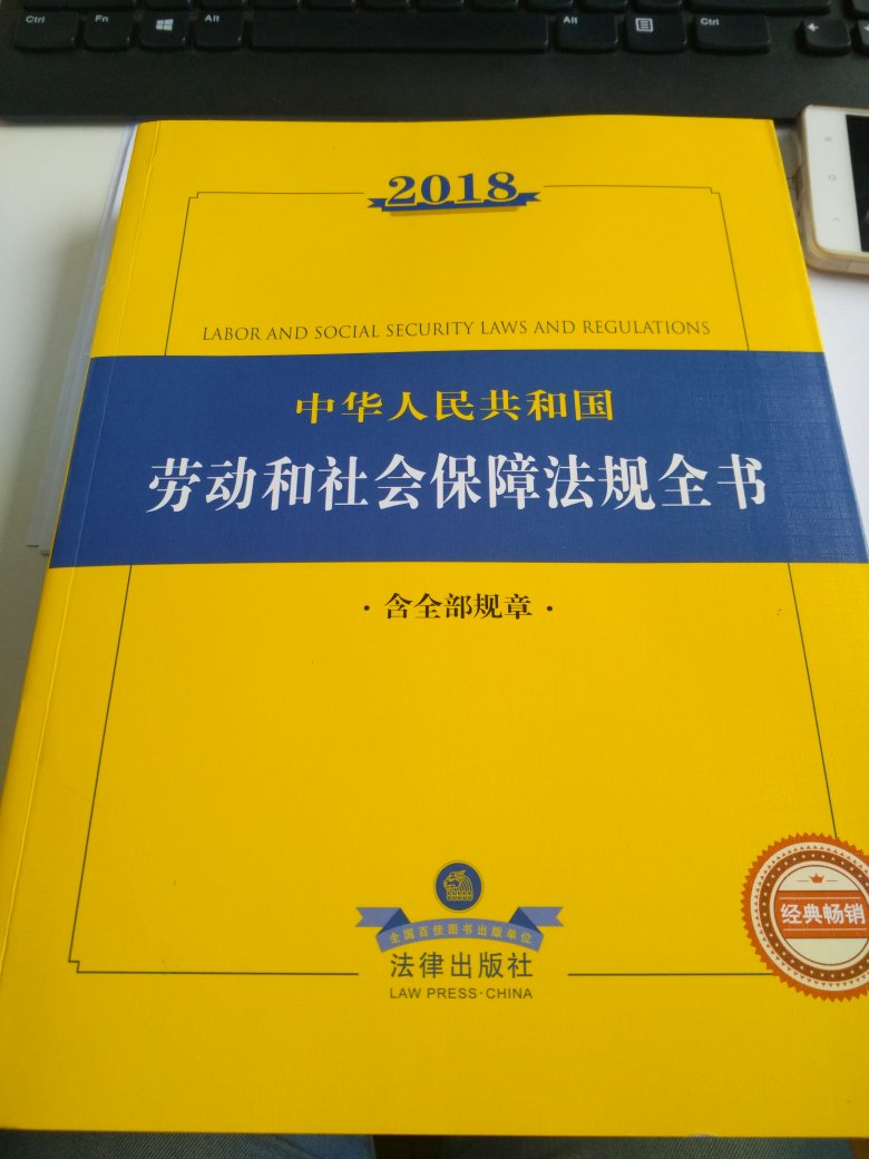 客串人事方面的工作，买来当做参考书。货到的时侯没有塑料封着，不过看起来挺新的，还好吧