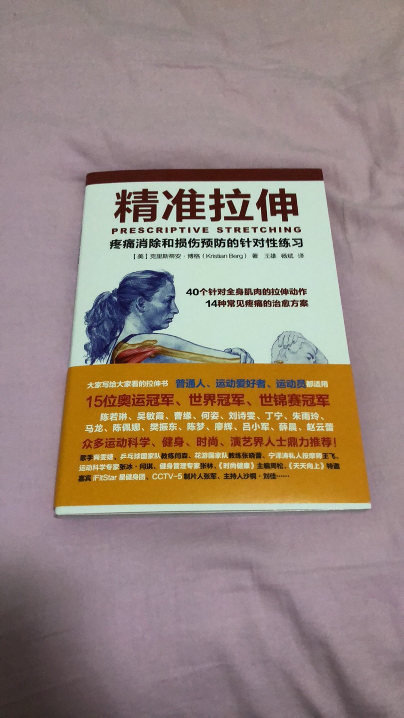 因为上班天天久坐，身体处于亚健康状态，最近读了不少健身的书，这本书就是系统地讲了身体的肌肉，但是看完之后，也不太会拉伸，描述少，图片也没太看明白，有点鸡肋～～～