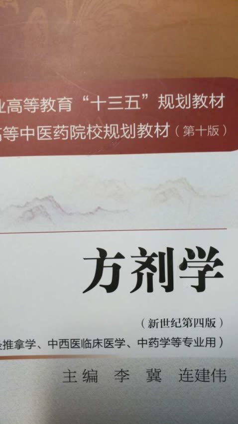 以前的教科书找不到了，只好重新买了一本，这是最新的教科书了，是“十三五”的教材，也不知道如何，先用着。不过有好的一点就是每首方剂后面都配了一首方歌，虽然不一定适合每一个人，但也还不错,我用的那本教科书都是写在书本的后面作附页，找起来特不方便。高等教育“十三五”规划教材等中医药院校规划教材(第十版)