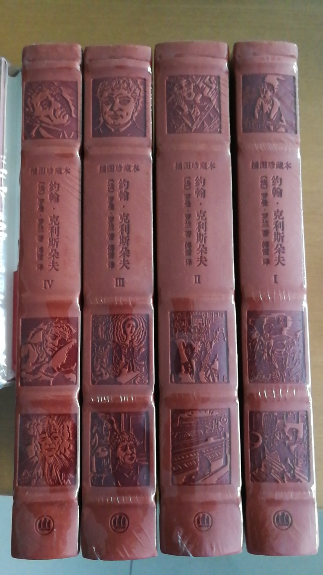 上海译文出版社推出的罗曼罗兰作品《约翰克里斯朵夫》，傅雷译本，书为仿皮面精装16开，书脊锁线纸质优良，排版印刷得体大方，活动期间价格优惠，送货速度也很快，非常满意。