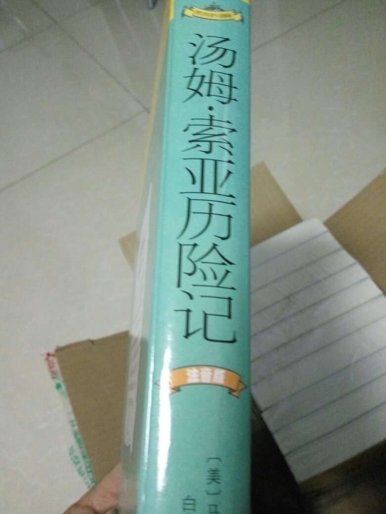 自营店产品就是好！相信品牌的实力，正版书还有折扣确实不错！没有异味，环保