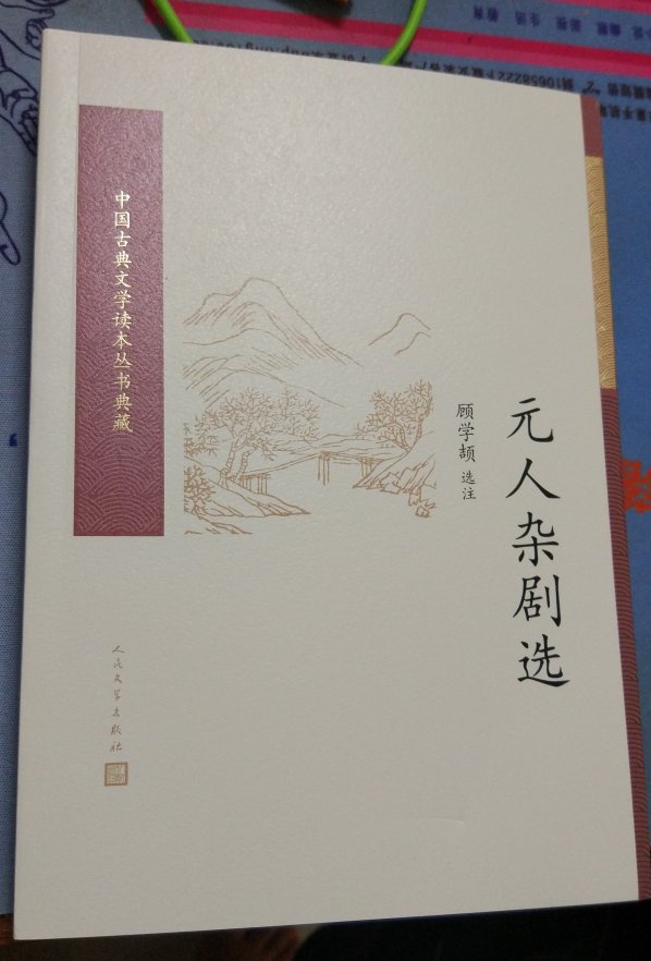 顾学颉先生选编的元人杂剧，值得购买阅读收藏。元曲读的多，杂剧读的就少了，基本只读过西厢记，所以买回来看看。