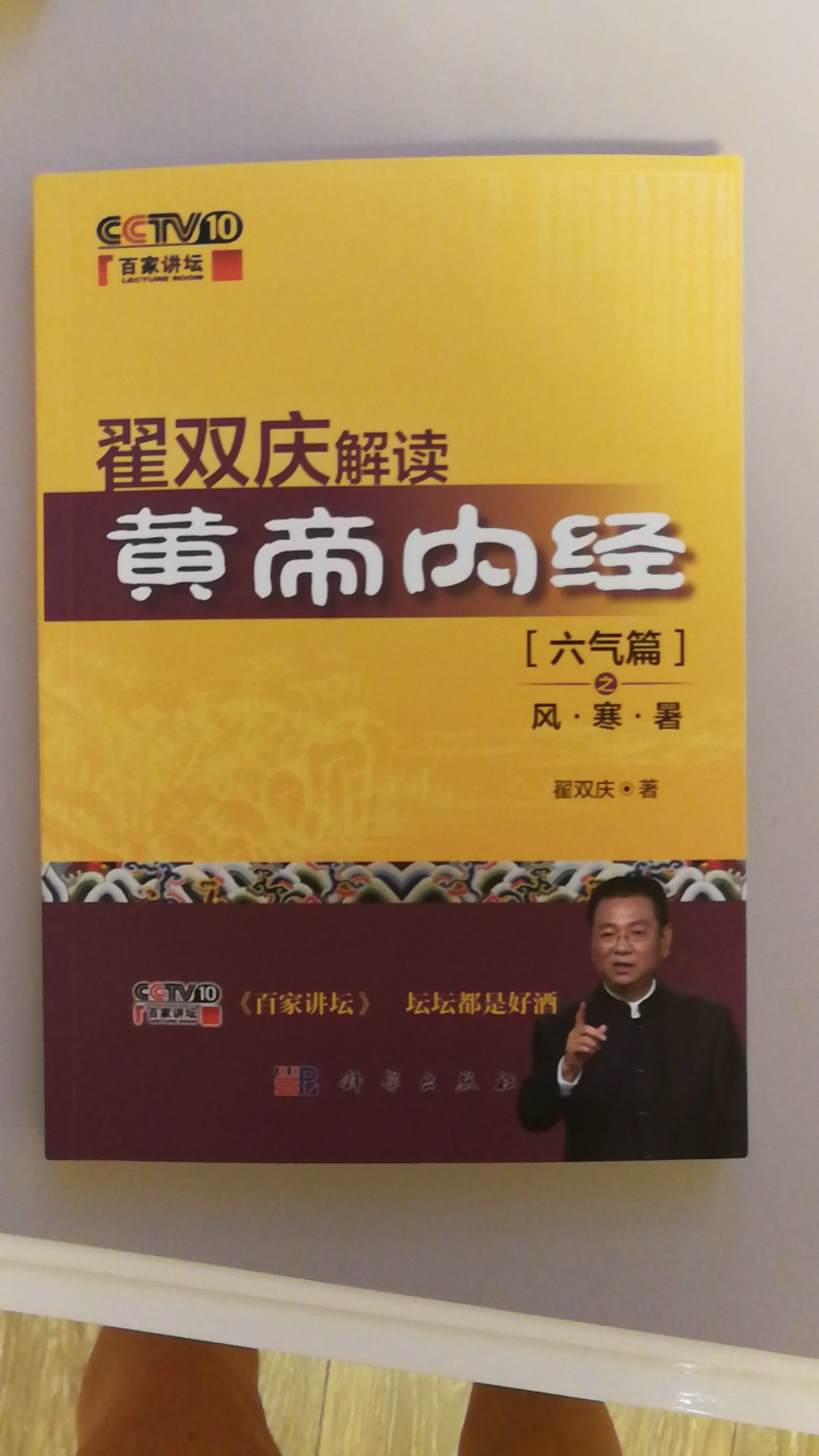 一直在西玛拉雅听翟双庆教授讲解《黄帝内经》，这套书与翟教授讲解的内容完全一样，太棒了！