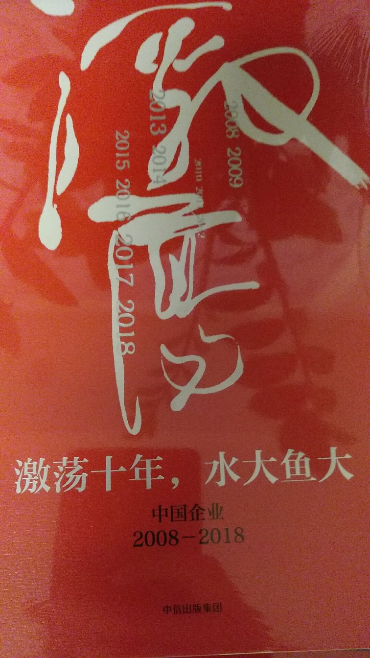 吴晓波的书 财经类很棒 08-18年中国企业 外包装有塑封的塑料薄膜很好的保护了书 特别好 这个应该普及所有的书刊杂志