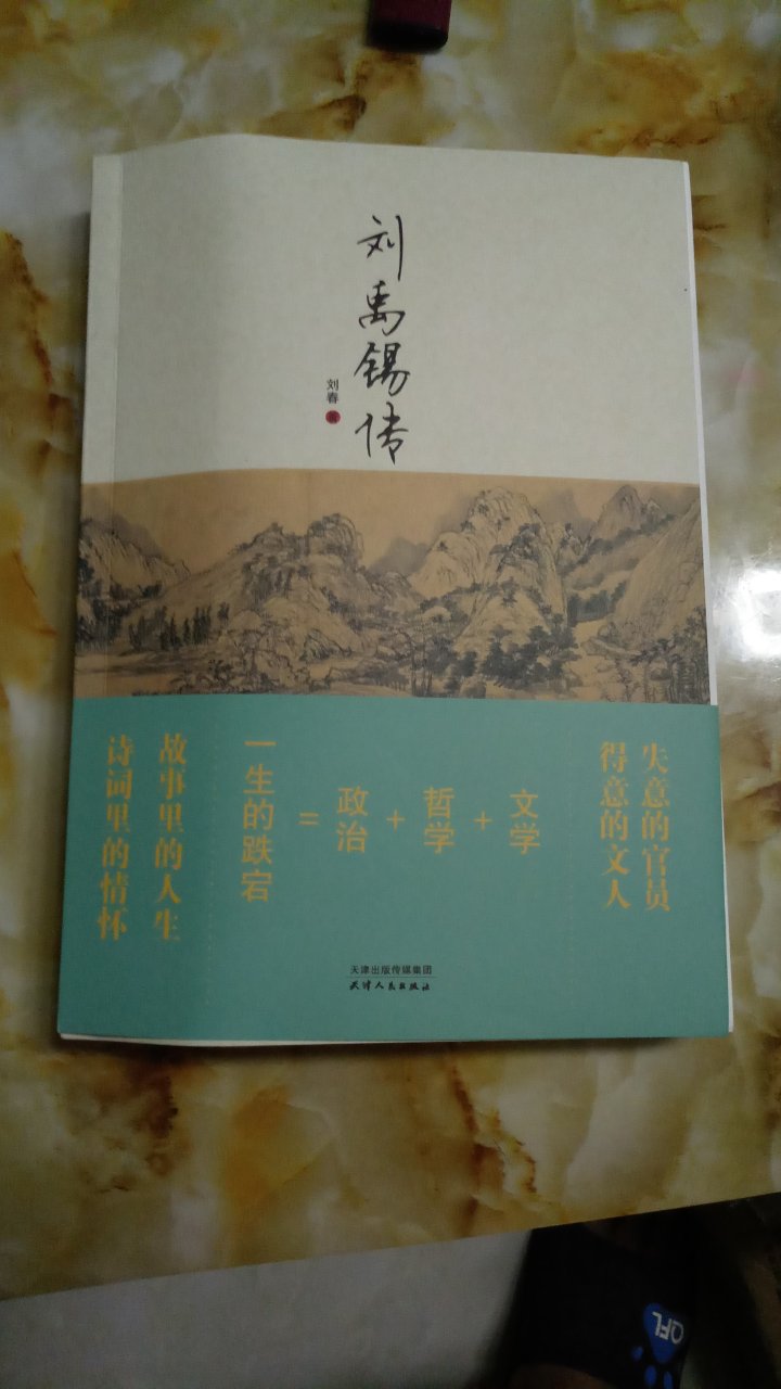 写刘禹锡的传记并不多，这部作品较完整，内容丰富，情节引人入胜，不错的作品。
