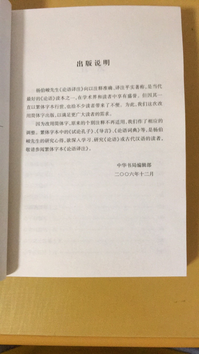 杨先生对论语的译注确实详细，甚至说明某处古时存在多种注释，以及他选择这种注释的原因。内容上我给100分。但是中华书局很过分，杨先生的书，我除了在封面看到作者名字外，再无一字关于杨先生的介绍。中华书局对一位知识长者缺少最基本的尊重，故，我只能给书本身打零分。