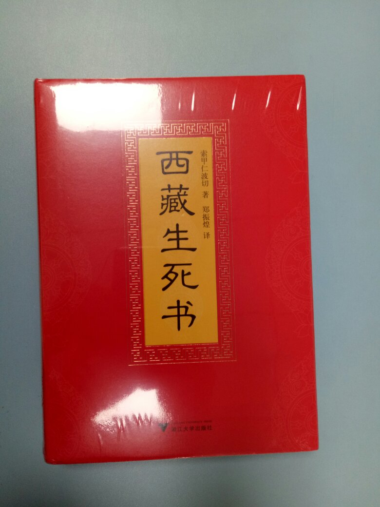 看了陈坤的推荐买的，虽然不是佛教徒也希望自己能从中有所收获。唯一的遗憾是书角有点破损。