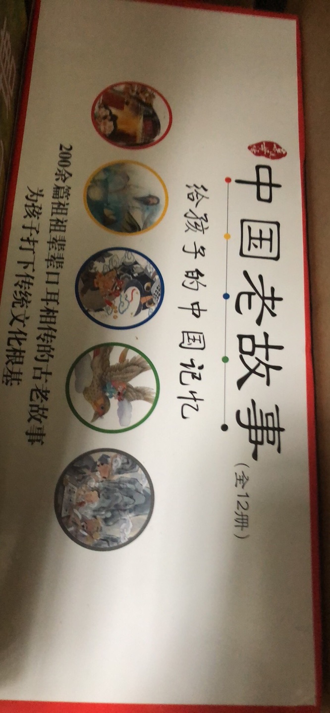 ????亲近母语 中国老故事 给孩子的中国记忆：民间故事+神话故事+民俗故事+各族故事 人物风物传说（套装共12册）
