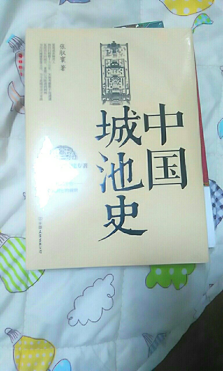 很厚的一本，也挺大的， 是我喜欢的一本书，了解古代中国城池史知识。