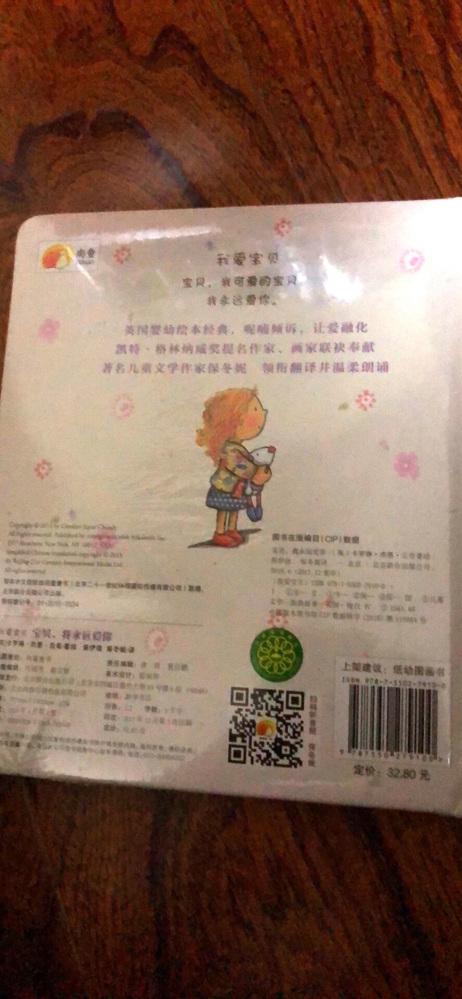 书的质量很好，制作很精美，原价买就有些贵了。书中小女孩的形象很可爱，如果是女宝宝读会更有代入感。内容很简单，如果是英文原版就好了，适合很小的小宝宝做亲子阅读。