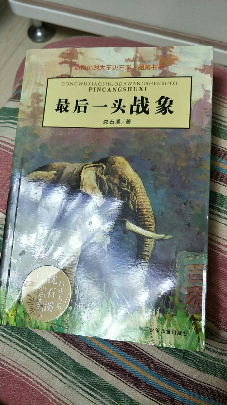 非常有吸引力的动物小说，孩子喜欢看，刚拿回来两天就看完了整本书。