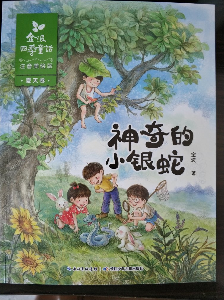 金波童话精选系列图书，内容生动，语言浅易，便于孩子理解，孩子喜欢读。