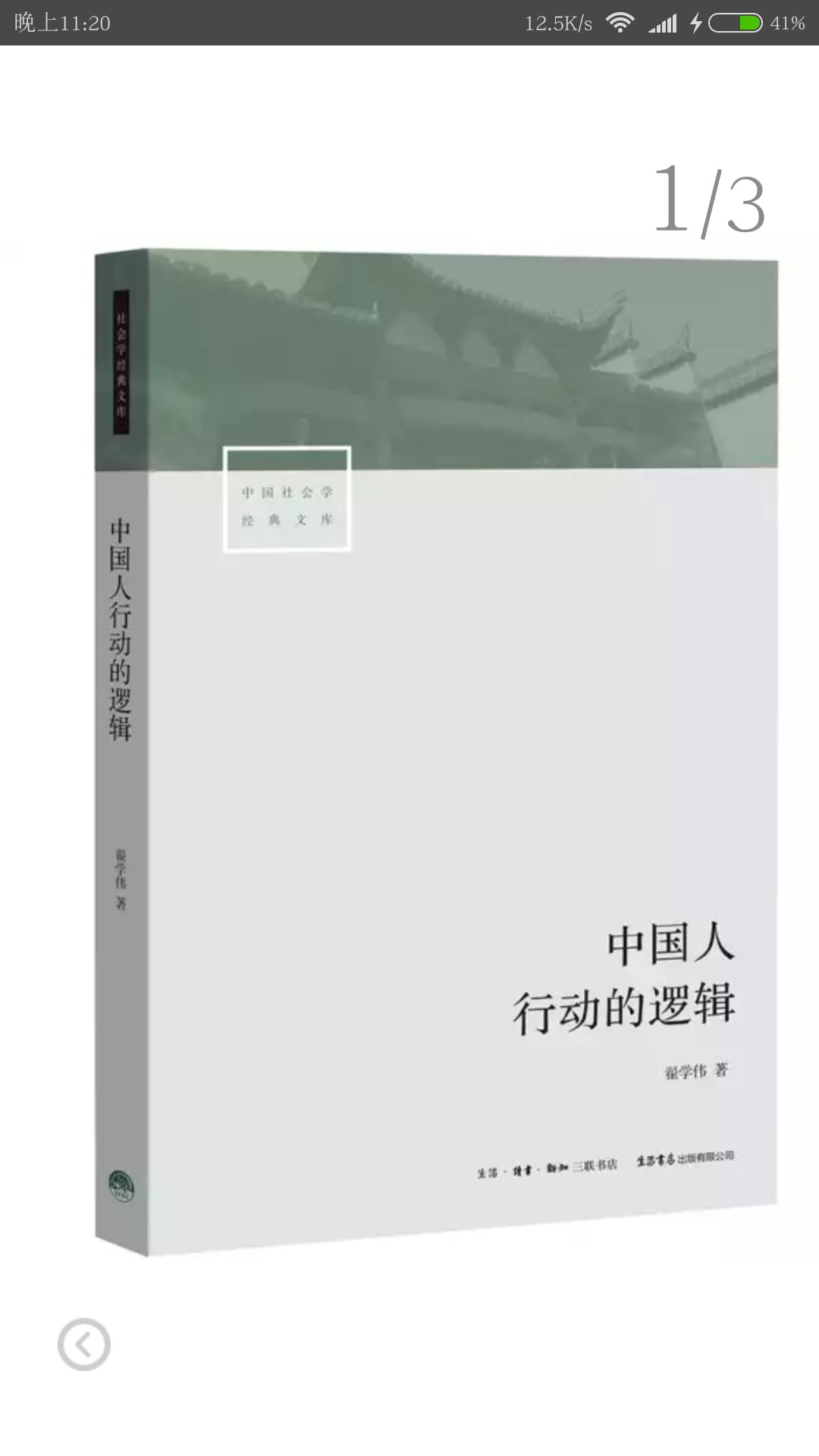 中国人的行动逻辑，很有深度的一本书，反复阅读，很有收获！！