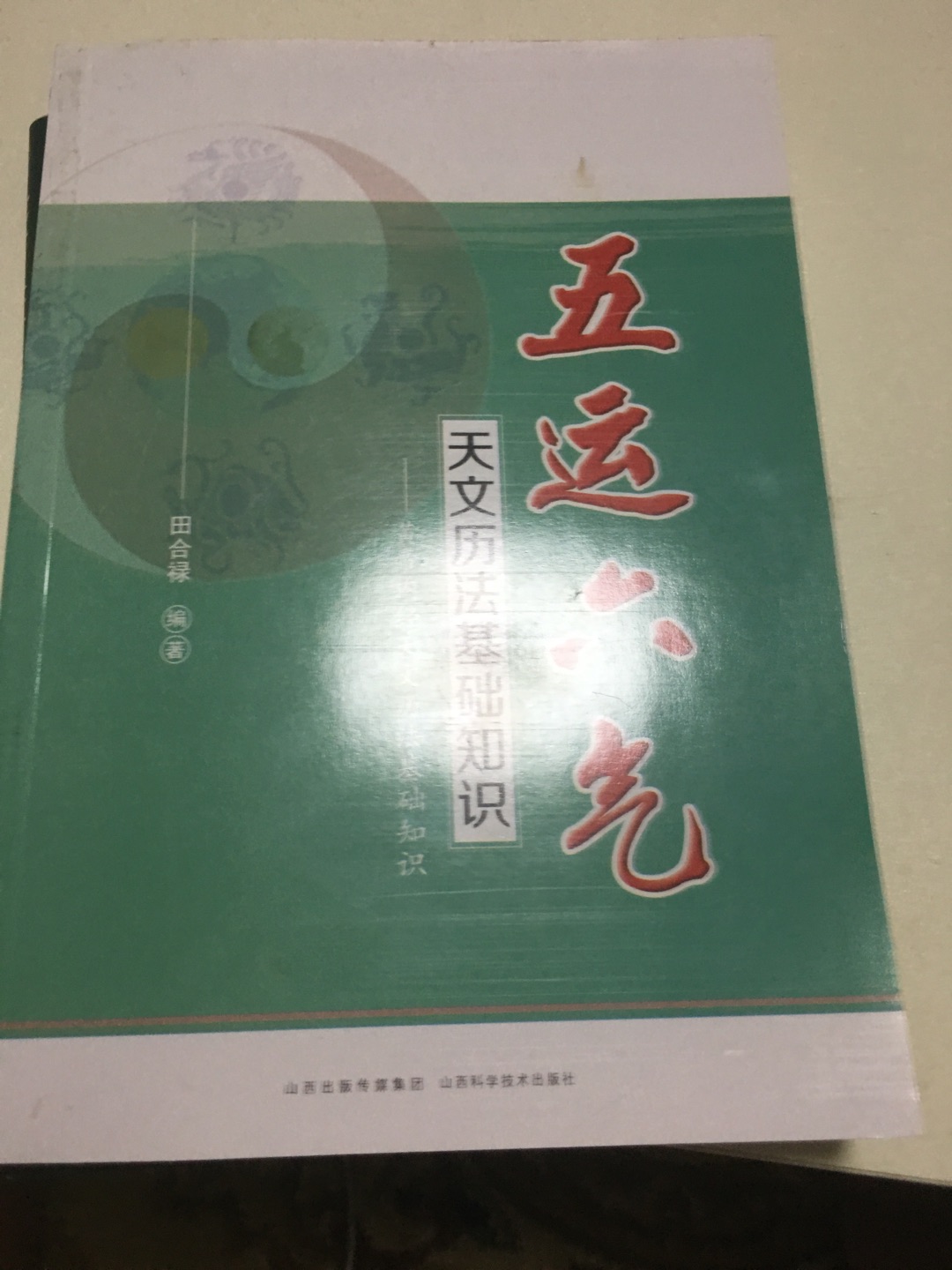 学习天文历法的基础书，不学就稀里糊涂的。