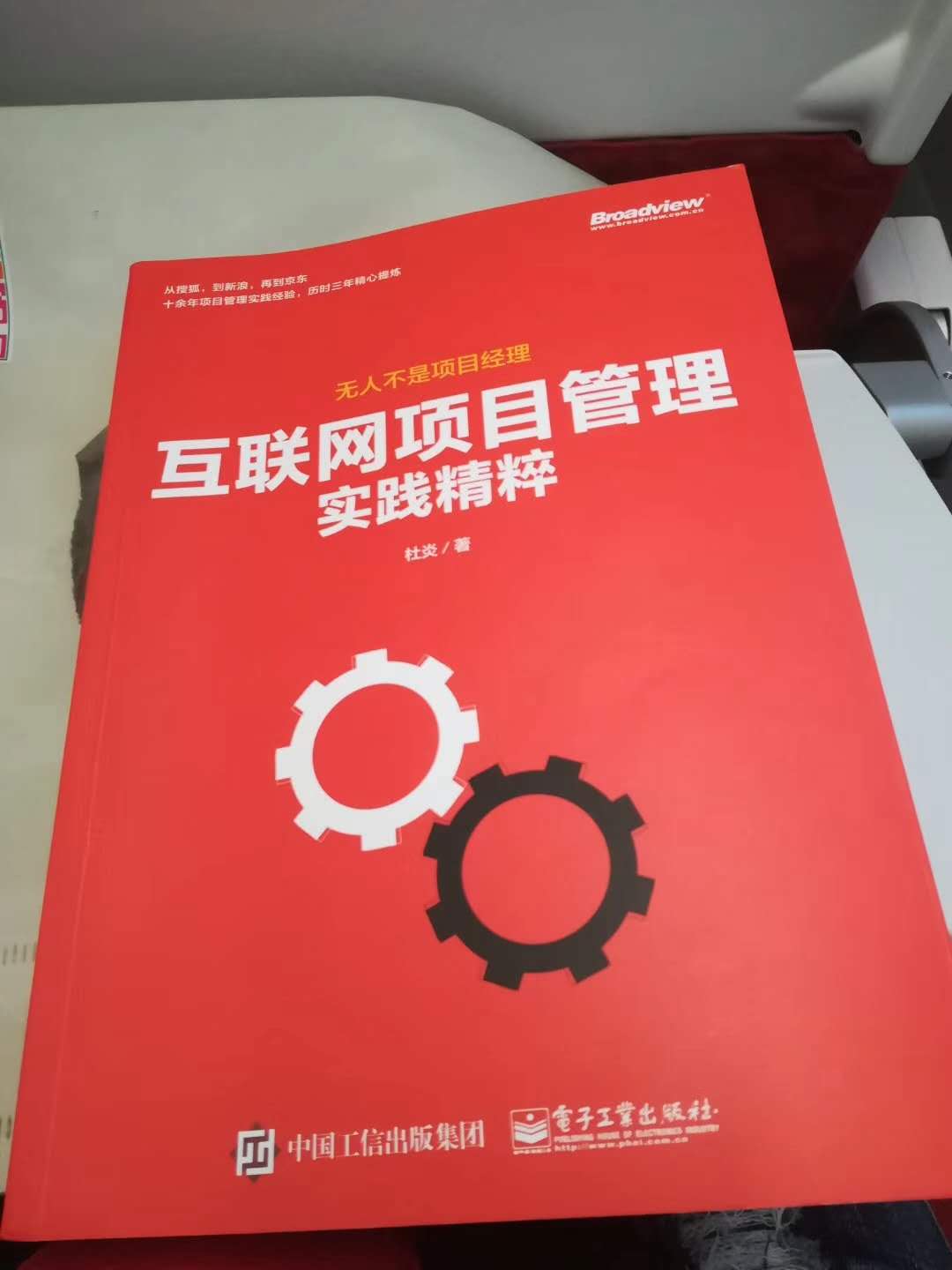 粗略看了一遍，内容比较全，对人、项目的管理都有，案例真实、易懂，值得拥有