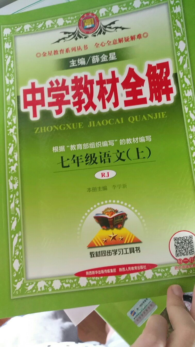 中学教材全解》是教辅策划人薛金星先生的力作，它集薛先生终身学习教育理念之精华，汇数十名教书育人实践精英之灵气，以随文讲解的方式，呈现了讲解类教辅图书这一新形式。多年来，我们注重培养学生的核心素养，不断研究教育教学改革，年年修订，与时俱进，“全解”也更受一线师生喜爱。