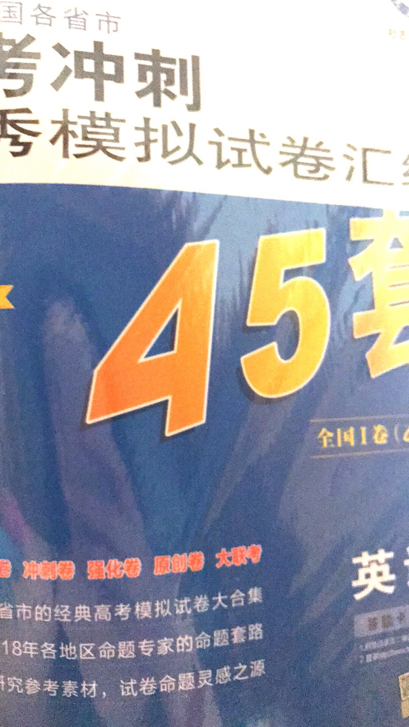 拥有45套卷，拥有了题库，天天做，希望助我儿金榜题名。