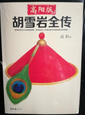 ◆轻松有趣，扎实有力，锁定读客“这本史书真好看文库”！◆胡雪岩传记小说至高经典，其他版本大多是这套书的删减版或改编版。◆高阳版《胡雪岩全传》出版40年来无可逾越，是商人必备的生存手册。◆胡雪岩从店伙计到大清巨富花了30年，倾家荡产只花了3天！ ◆“有井水处有金庸，有村镇处有高阳。”武侠小说有金庸，历史小说有高阳！◆高阳的历史小说，注重历史的真实性，又擅长讲故事，读起来轻松畅快，有读者评为“华语历史小说不可逾越的高峰”。◆翻开本书，看当代历史小说巨匠高阳，重现一代商圣胡雪岩的辉煌与宿命。