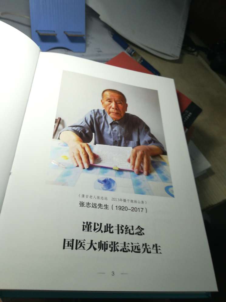 谨以此书纪念国医大师张志远先生！