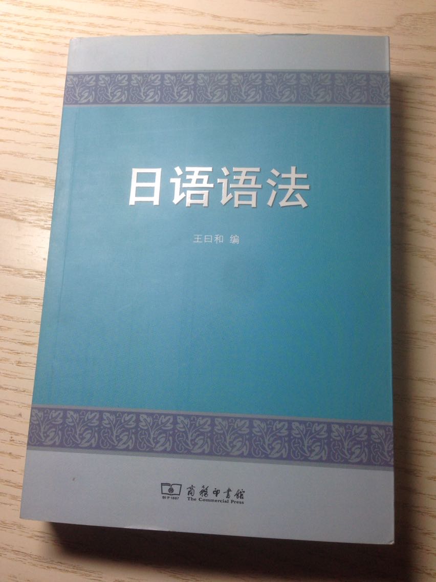 わたしは日本語を勉強します。本书较经典，但书的装帧及印刷都像是八十年代的！内文详细系统，でも，例句都是革命年代的语句。