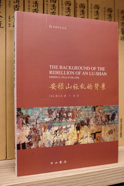 此书是西方学界对安禄山叛乱的背景进行系统梳理的经典著作，希望读后能够有收获。