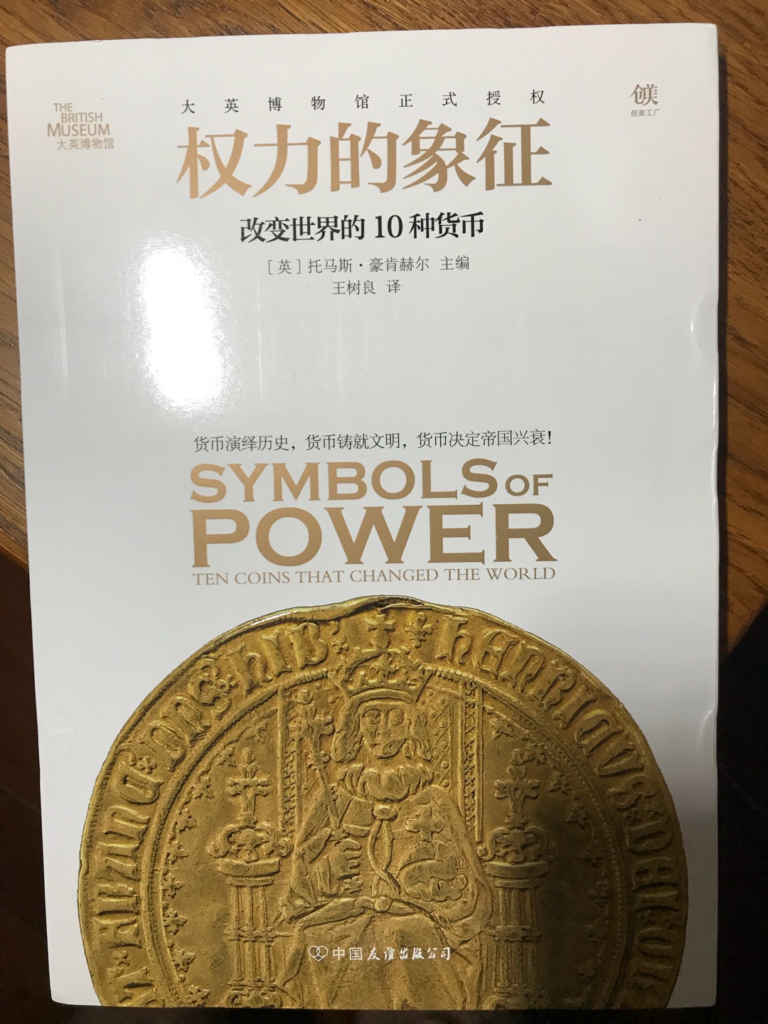权力的象征，改变世界的十种货币；这不错的书，了解背景与历史沿革。
