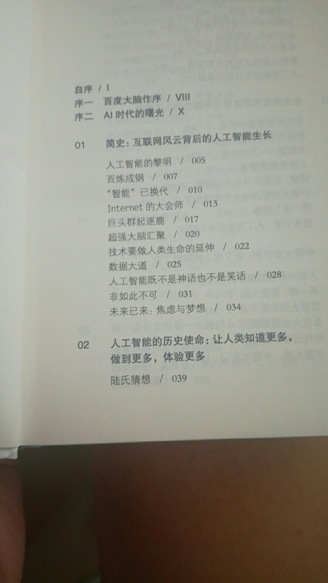 标价太高！不是老李单独著作。只是合作写作！解析了人工智能其实很早就有了，从十六世纪伊丽莎白女王抽水马桶，到现在的集成电路。。只不过人们看作智能定义不一样。人类不会被完全代替。回顾历史二十世纪初，美国??有50％农业人口，但随着农业机械化，现在农业人口降到4％，城市吸收了多余人口。但21世纪不一样，城市不会再有更多就业岗位留给人类。只能从事创造性工作～～～～～～～～反正这书是在搞人工智能老大口里说的是比较准确的，中肯。而不是自媒体天天意银！