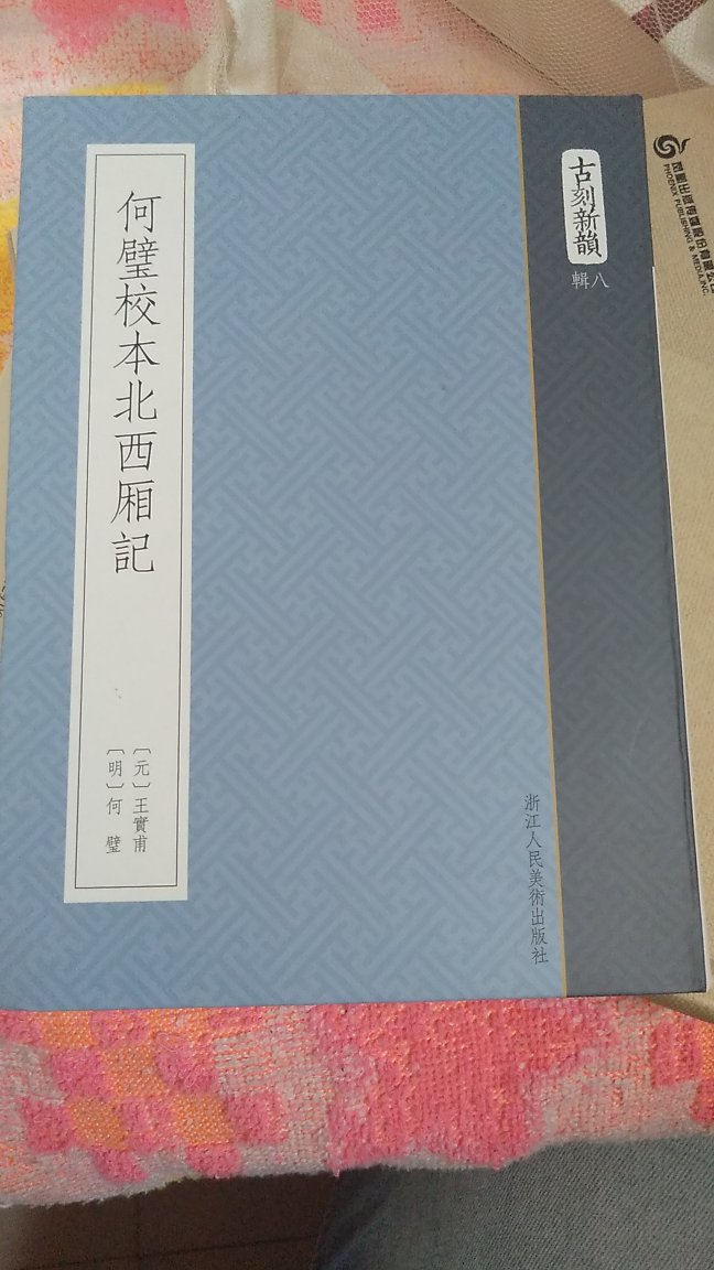 包装特别好按照仿古的标准来取印刷的书籍，而且有插图，应该是买过的最精致的西厢记了，特别喜欢。