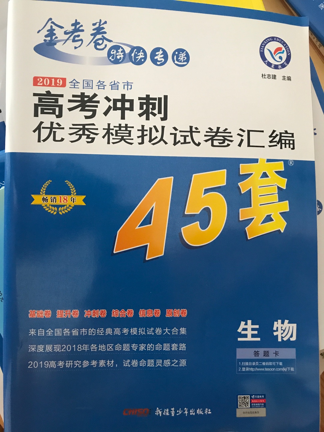 天星45套，理科生，准备高考是要做一定量的题才行，这个非常好。