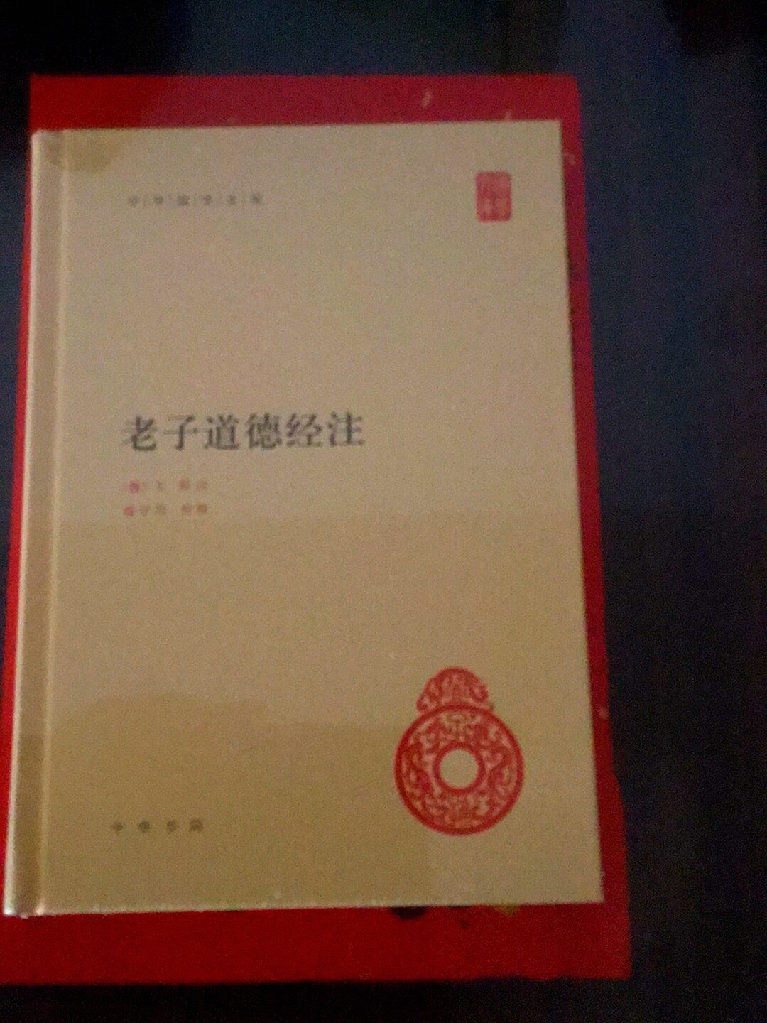 这本书是中华书局出版的，优惠活动时抢到的，非常好?