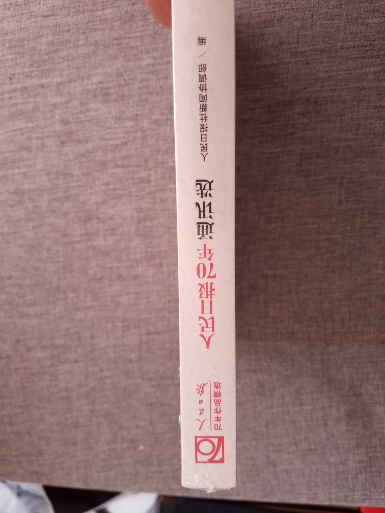 这套70年周年选集共10册，价格稍贵，一直没有勇气下手。最近商活动，有8册参加每满100-50，叠加300-100优惠券和200-50白天优惠券，8册和悠悠我心计9本253元收入。余下2本等待下一次活动收入 。非常实惠非常开心，感谢感谢提供优惠信息的书友，感谢自己的等待。从此多看书，争取从这套书中得到全面的提升。