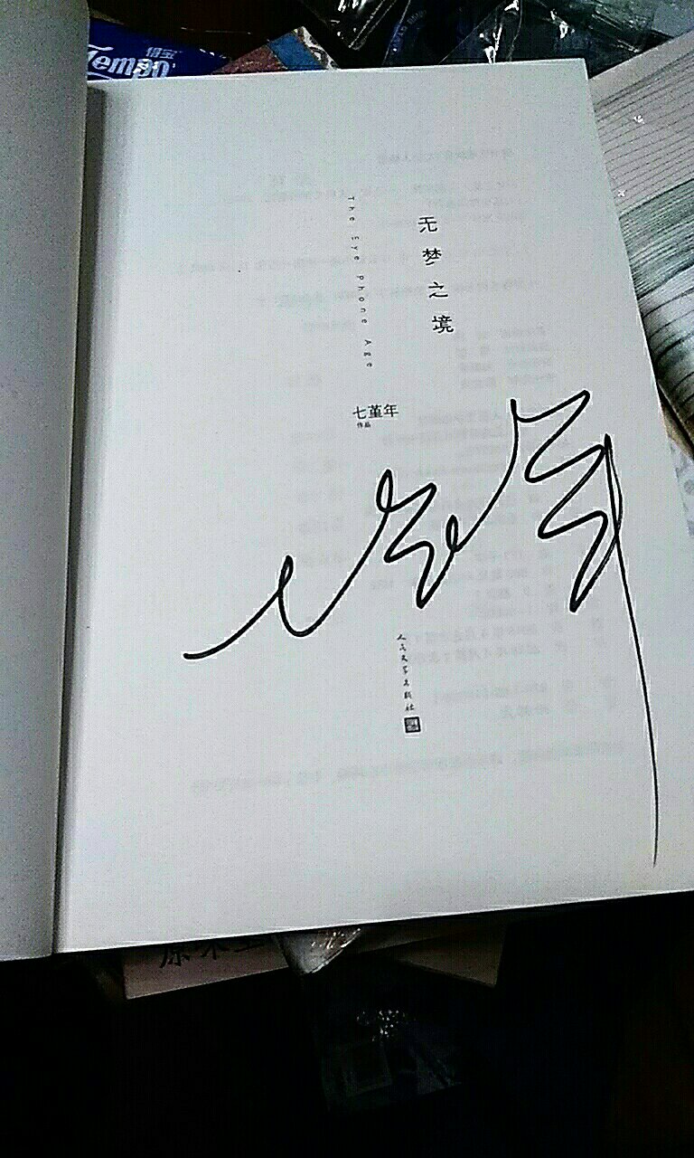 买到了有签名的这本《无梦之境》开心开心开心兴奋兴奋ヽ(○^?^)??