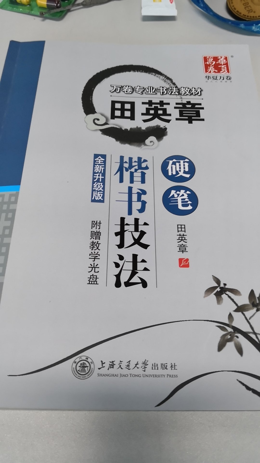 练了一段时间了，也不知道效果怎样，希望能把字练好