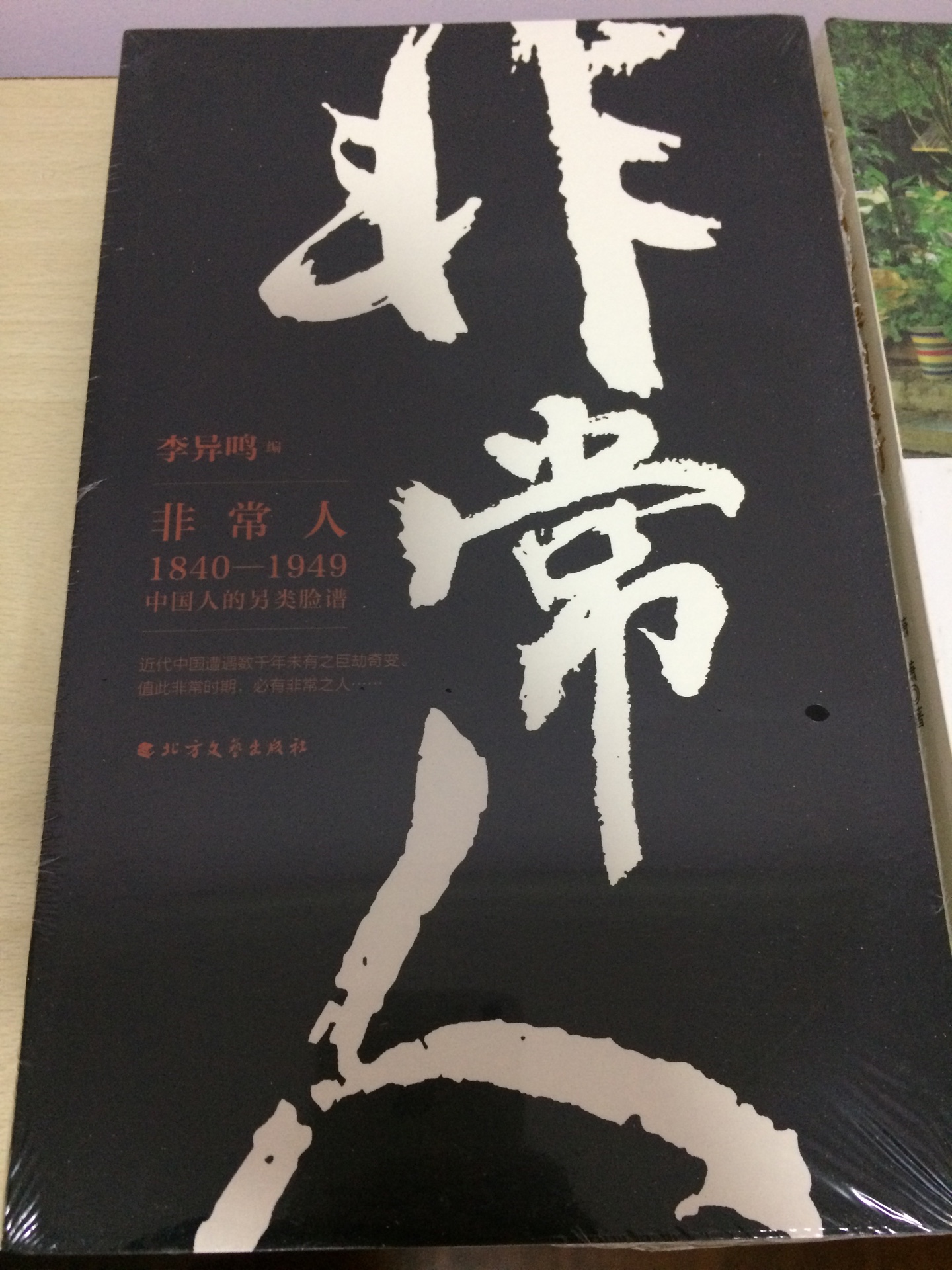 这套书有三本，讲述1840-1949年的中国历史，分为非常人、非常言和非常事，值得阅读。