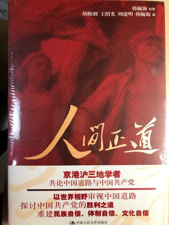 理论经典。《人间正道》揭示了中国共产党开创的中国道路的先进性。全书旨在打破一百年来国人对西方文明和体制的迷信，树立起对中国道路、中国体制。中国文化的自觉和自信。