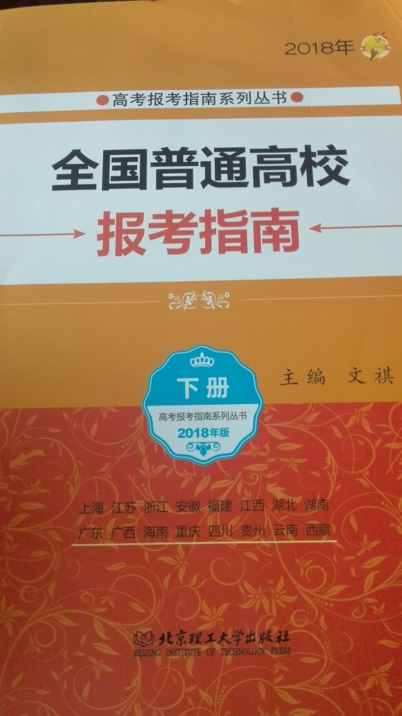 书买来是给女儿明年高考填志愿学习用的。搞活动价格很实惠，书的内容也很好，现在，提前学习到时候好填，那个高考的志愿。好评这个是有，往年在各个省招生的人数，但是没有分数线。