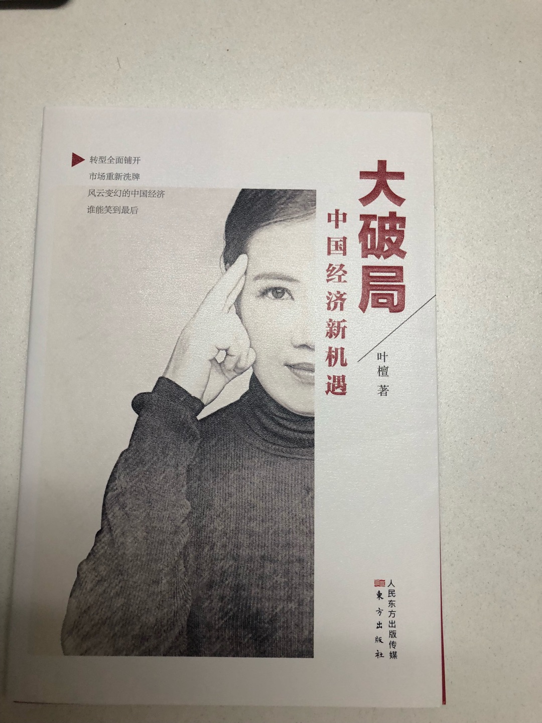 叶檀是当今知名的经济学者，这本书是她当今中国经济形势的分析，对经济的预测，从经济学角度告诉大家如何投资。