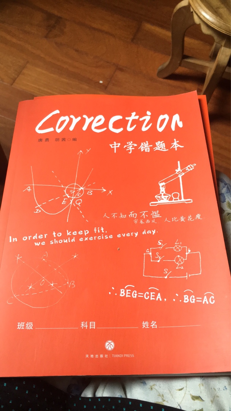 很好！孩子开学上初中了，以前书写不好，也不喜欢订正，希望他好好学习使用错题本！阿弥陀佛！