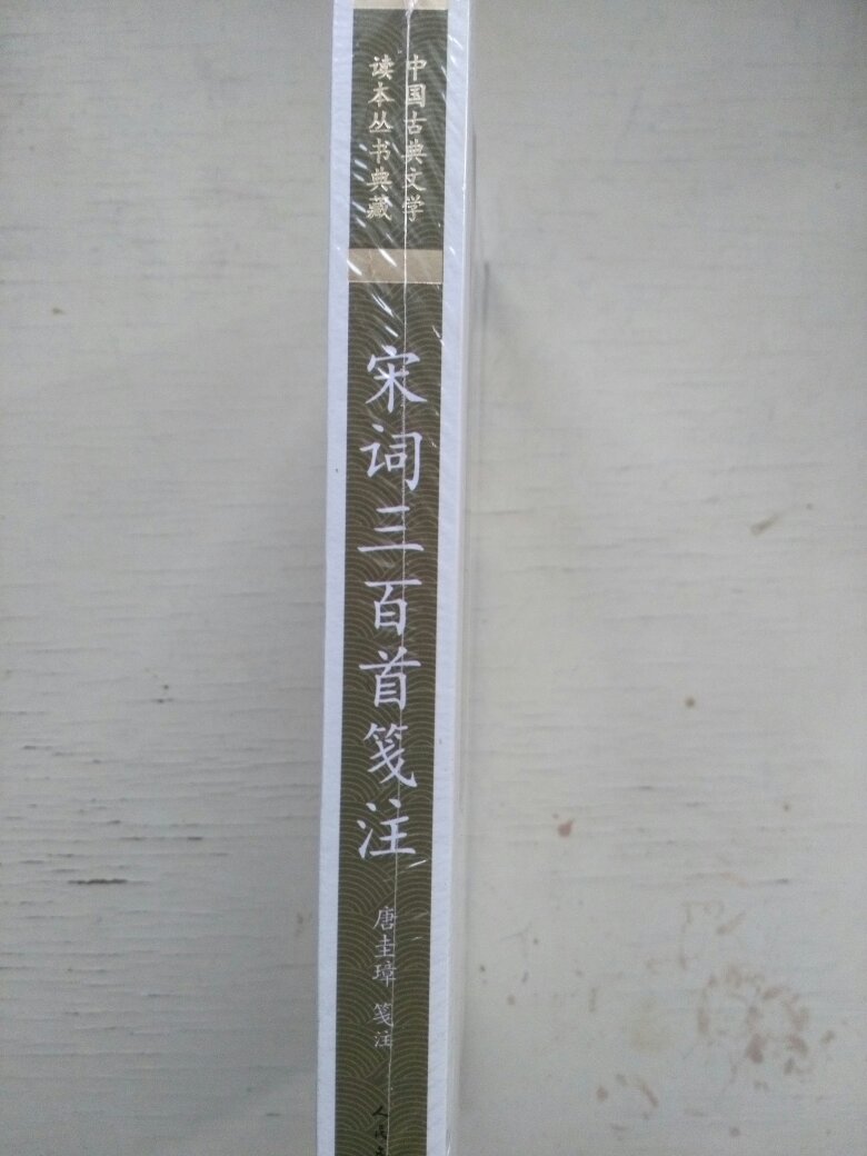 送来是原膜包装，此书有作者小传和词的评笺，注释，广引众家之说，很值得一读。