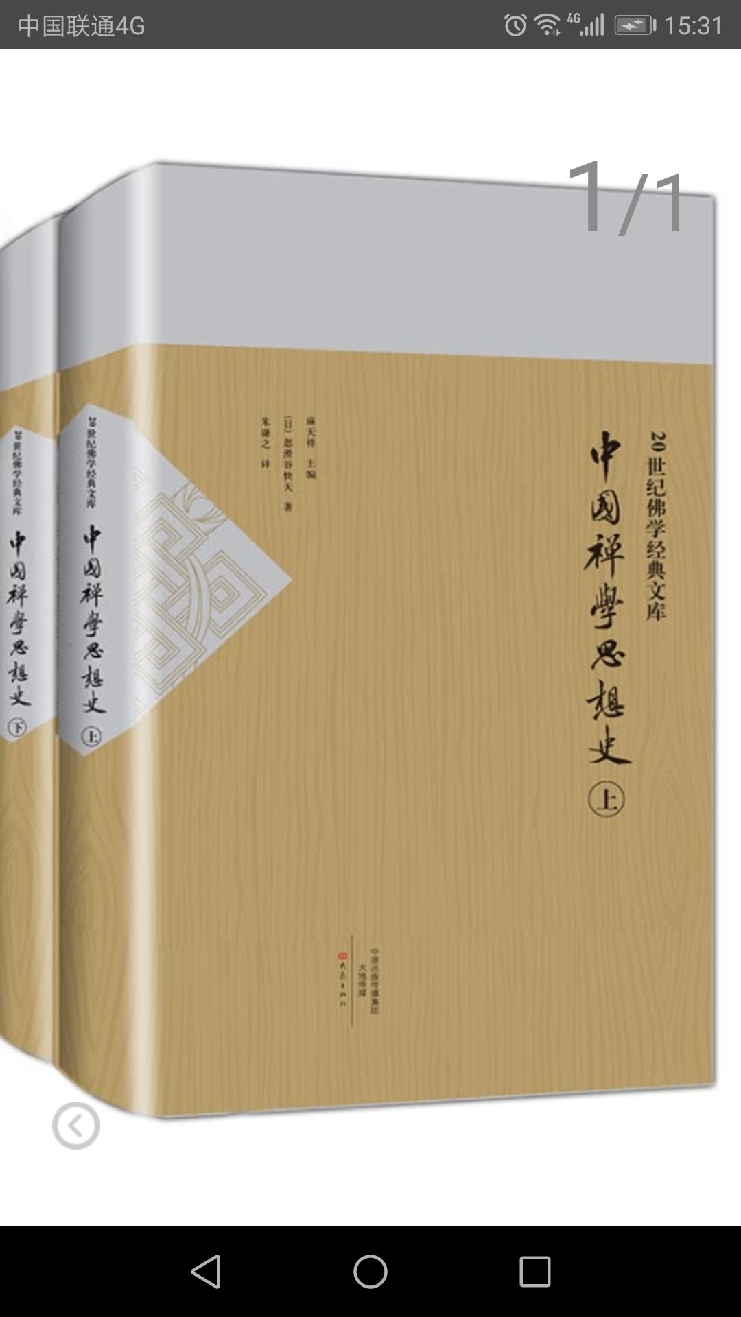 中国禅学思想史，不错，有一定价值！这个订单拖了十多天才发货，就是因为这套书缺了，好在补上了。