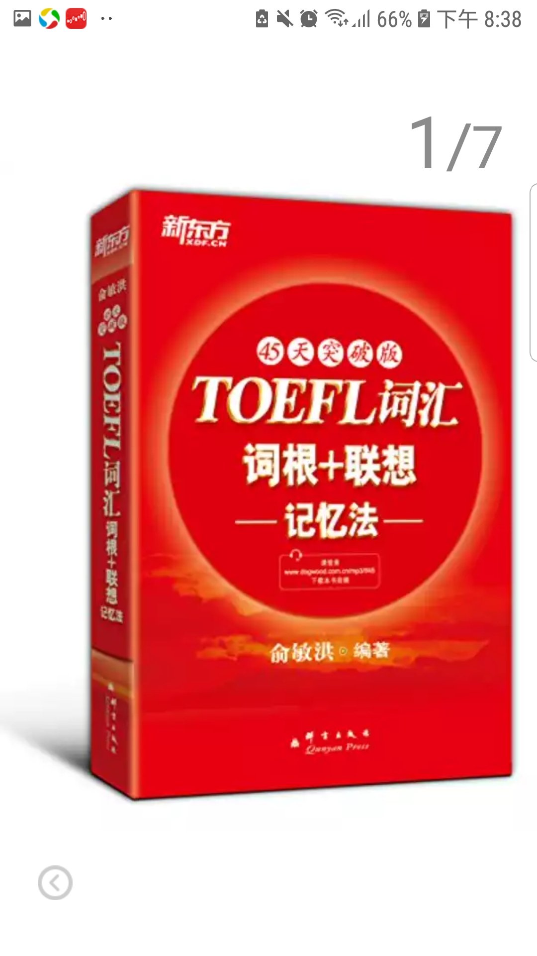 新东方：TOEFL词汇词根+联想记忆法（45天突破版）新东方：TOEFL词汇词根+联想记忆法（45天突破版）