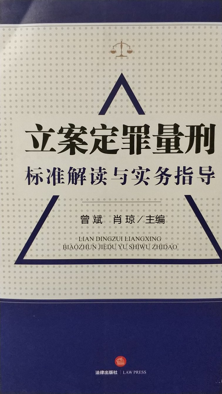 说实话，这本书的内容真心不怎么样。法律出版社也会出这种烂书。每一个罪名先是罗列刑法法条，然后就是不痛不痒的简单分析。本以为拿到此书会了解法院量刑的标准和尺度，结果完全不是。有的罪名的分析没有参考最新的司法解释，直接就是错误的分析。另外，对于并处罚金的罪名，从来没有对罚金刑的数额进一步明确。奉劝大家不要买此书，还不如买法律出版社的《刑法一本通》。