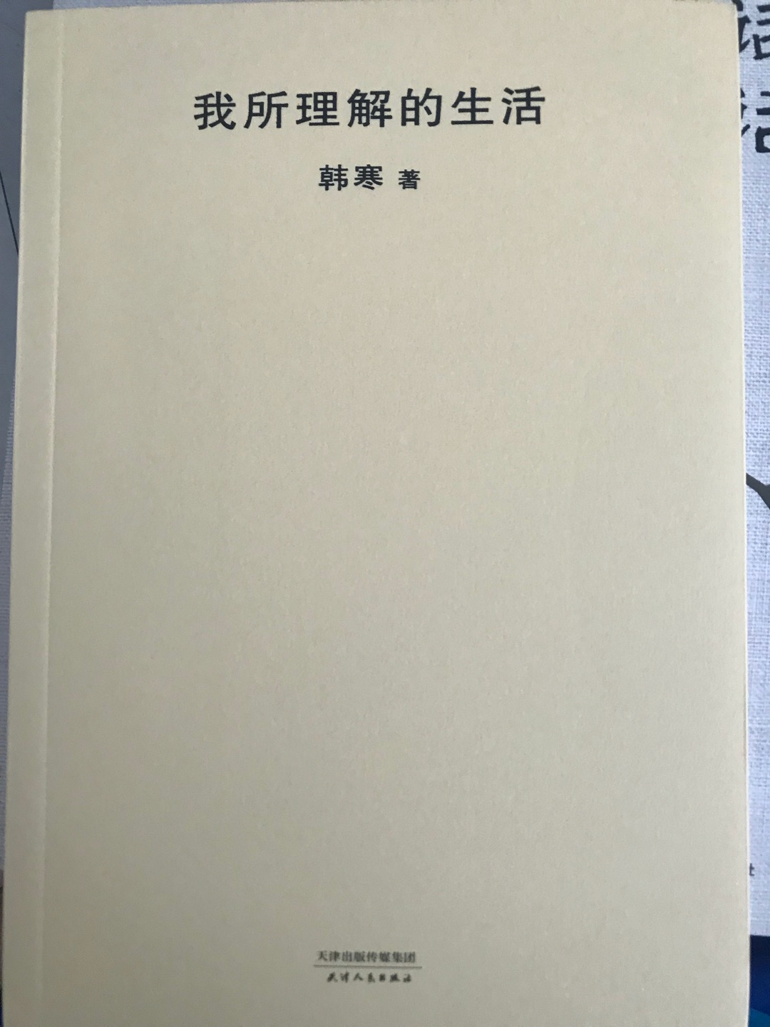 我喜欢的文字风格，纸张质量也不错、物流超给力的。。。。。。