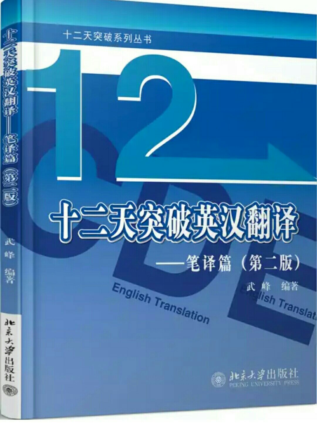 12天学笔译，内容实用，笔译必读之书。