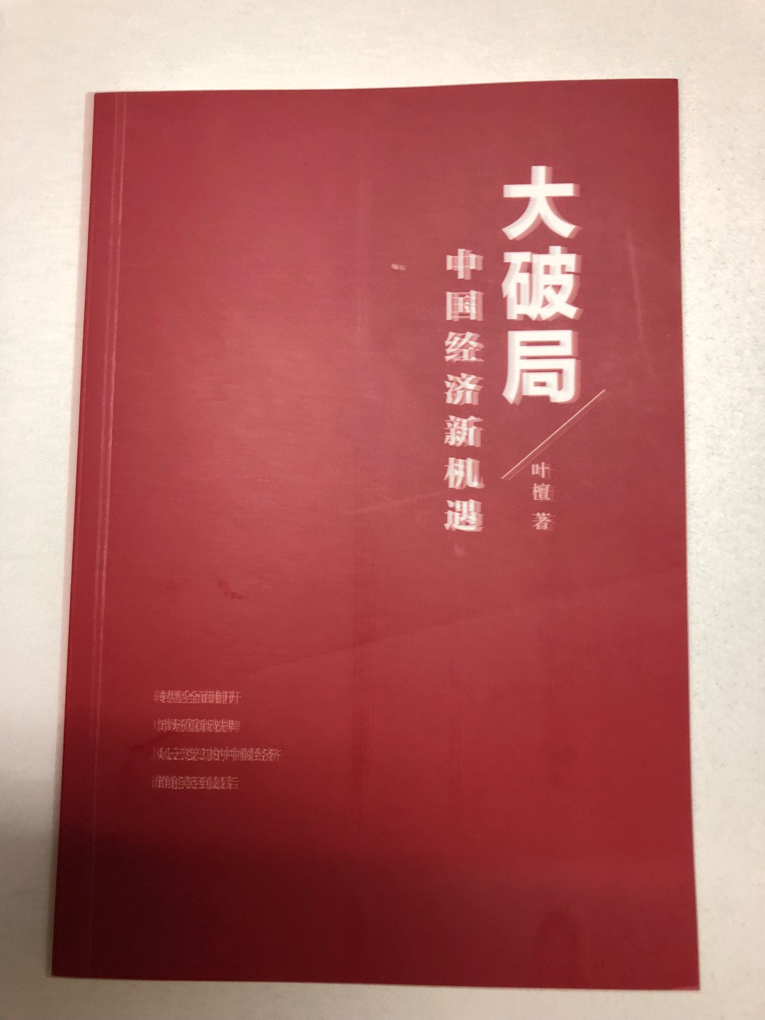 叶檀是当今知名的经济学者，这本书是她当今中国经济形势的分析，对经济的预测，从经济学角度告诉大家如何投资。