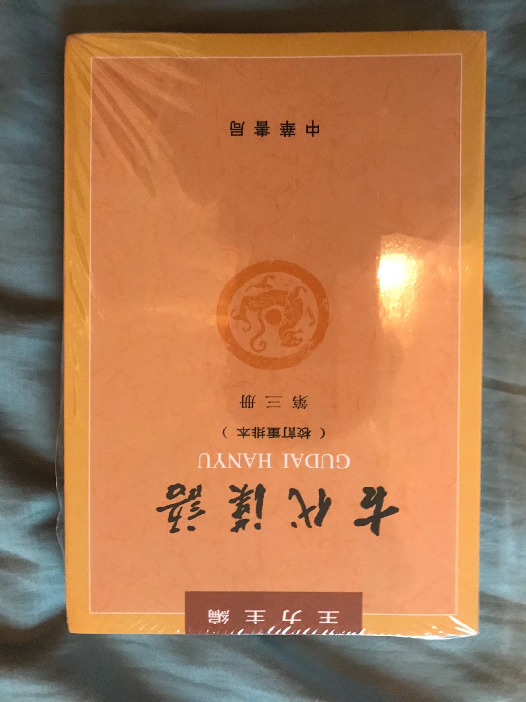 王力主编的古代汉语的教程，很经典，很受用